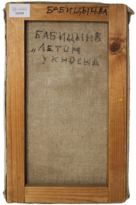 Бабицын Виктор Алексеевич. Летом у киоска 